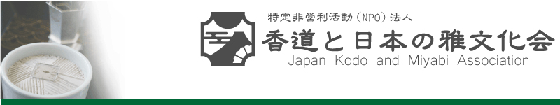 NPO法人香道と日本の雅文化会x